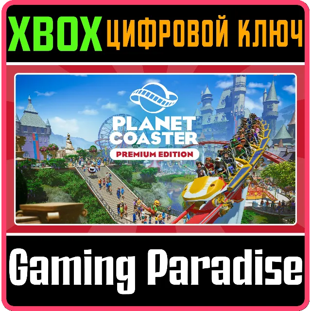❗PLANET COASTER: PREMIUM EDITION❗XBOX ONE/X|S🔑КЛЮЧ