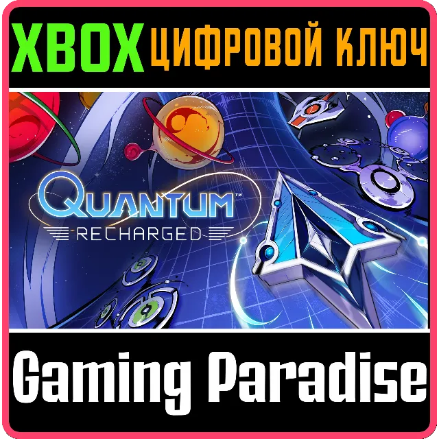 ❗QUANTUM: RECHARGED❗XBOX ONE/X|S🔑КЛЮЧ❗