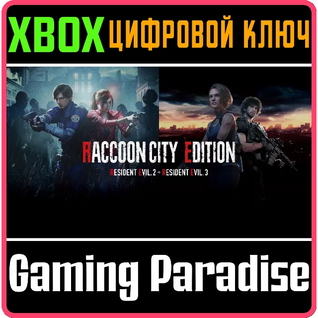 ❗RACCOON CITY EDITION❗XBOX ONE/X|S🔑КЛЮЧ❗