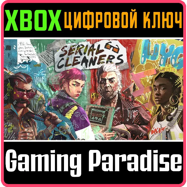 ❗SERIAL CLEANERS❗XBOX ONE/X|S🔑КЛЮЧ❗