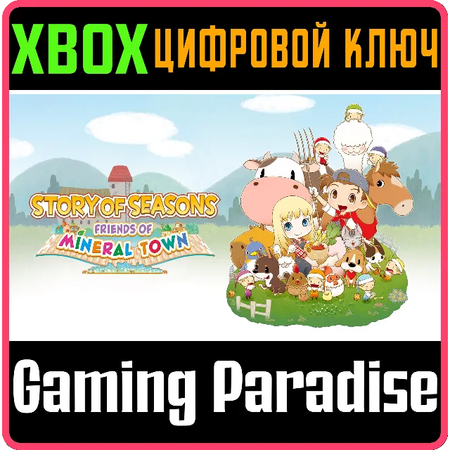 ❗STORY OF SEASONS: FRIENDS OF MINERAL TOWN🔑XBOX КЛЮЧ