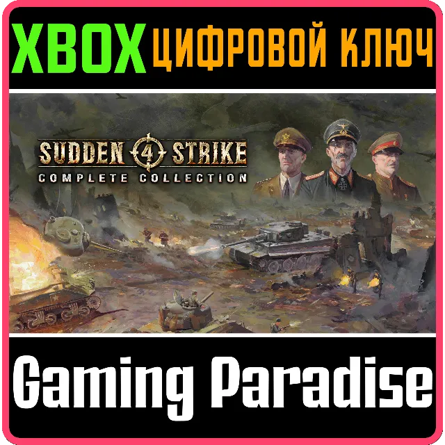 ❗SUDDEN STRIKE 4 - COMPLETE COLLECTION❗XBOX ONE/X|S🔑