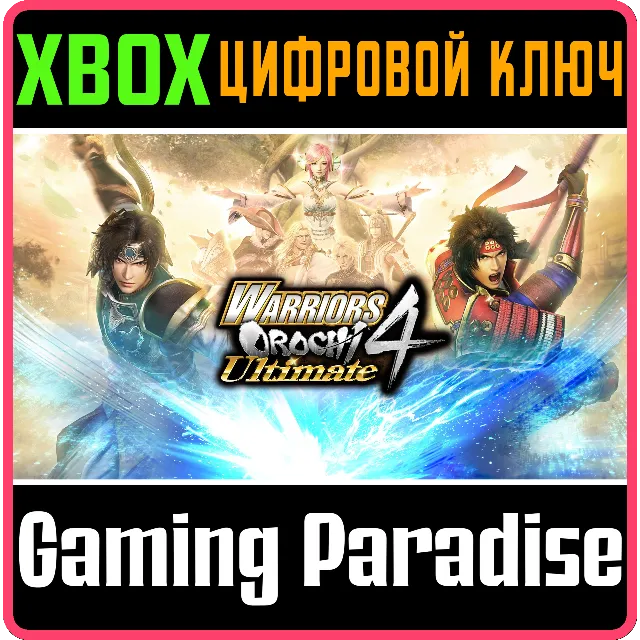 ❗WARRIORS OROCHI 4 ULTIMATE❗XBOX ONE/X|S🔑КЛЮЧ❗