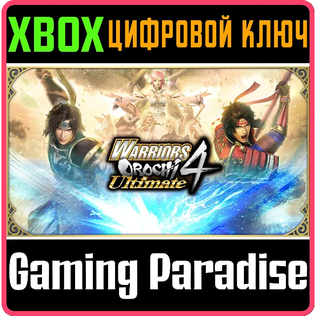 ❗WARRIORS OROCHI 4 ULTIMATE DELUXE EDITION❗XBOX 🔑КОД❗
