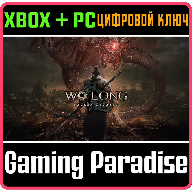 ❗WO LONG: FALLEN DYNASTY❗XBOX ONE/X|S+ПК🔑КЛЮЧ❗