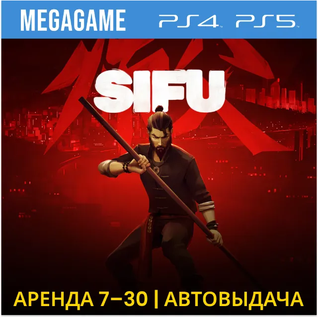 💳 Sifu (PS4/PS5/RUS) Аренда 7 дней