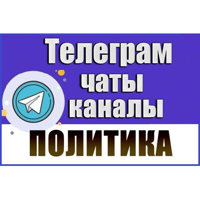 База 2200 Телеграм каналов и чатов Политика (2026 год)
