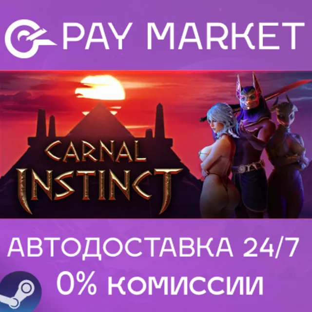 ⚡️Carnal Instinct | АВТОДОСТАВКА [СНГ/Украина/Индия/ID Steam Gift]