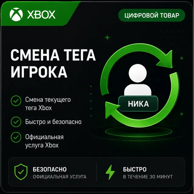 🔥  Смена Тега (Ника) игрока (XBOX | ЛЮБОЙ АККАУНТ)