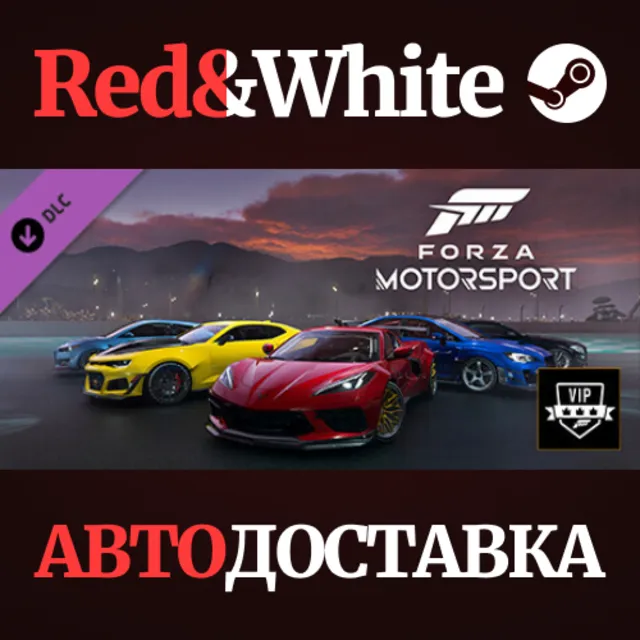 Forza Motorsport VIP DLC * STEAM РОССИЯ🔥АВТОДОСТАВКА