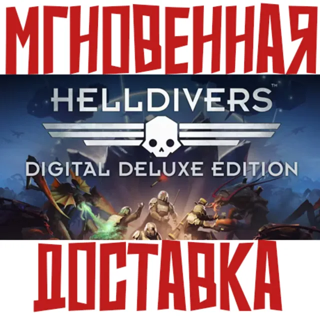 ✅HELLDIVERS Digital Deluxe Edition (15в1) ⚡ Steam КЛЮЧ РОССИЯ+МИР ⭐ + 🎁 Подарок