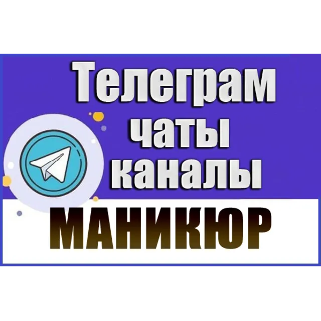 База 5600 Telegram каналов и чатов тематики Маникюр 2026 год