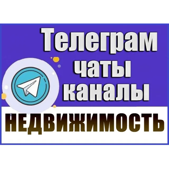 База 15 000 Телеграм каналов и чатов по Недвижимости