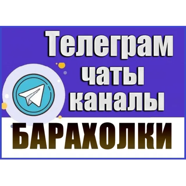 24 000 Телеграм каналов и чатов Барахолки, Объявления