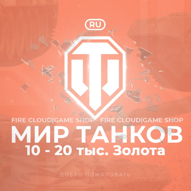 🔥[RU] WoT Аккаунт [ 10 - 20 тыс. Золота] ✅️3 Подарка🎁