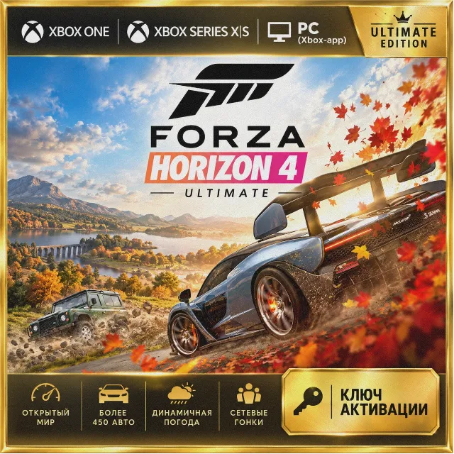 КЛЮЧ | FORZA HORIZON 4: ULTIMATE-ИЗДАНИЕ (XBOX + ПК)
