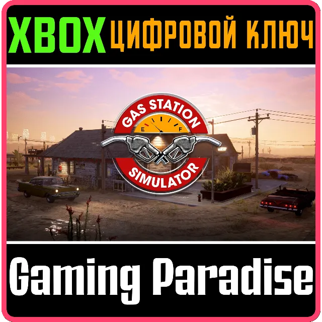 ❗GAS STATION SIMULATOR❗XBOX ONE/X|S🔑КЛЮЧ❗