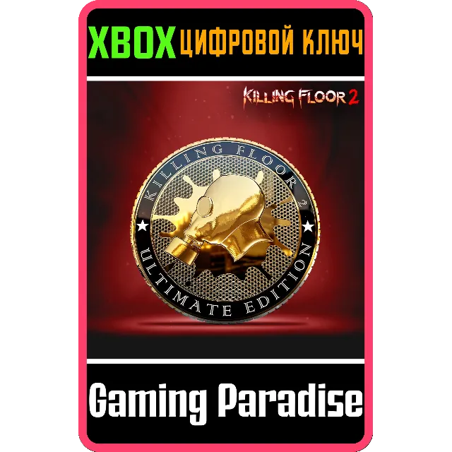 ❗KILLING FLOOR 2 - ULTIMATE EDITION❗XBOX ONE/X|S🔑КЛЮЧ