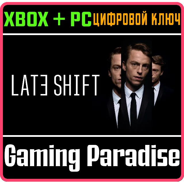 ❗LATE SHIFT❗XBOX ONE/X|S+ПК🔑КЛЮЧ❗