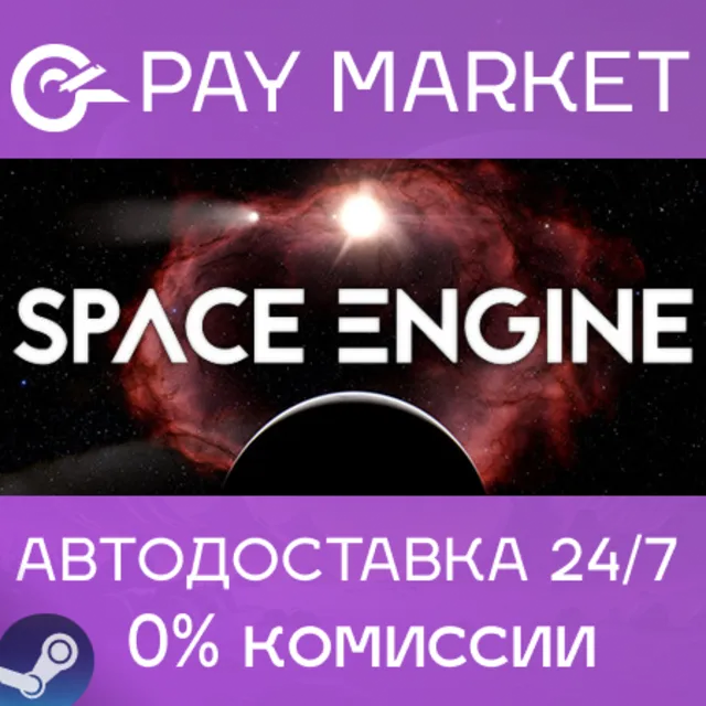 ⚡️SpaceEngine | АВТОДОСТАВКА [Россия Steam Gift]