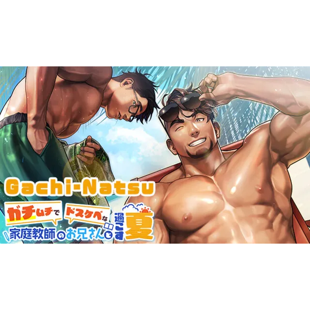 🔥 Gachi-Natsu/ガチムチでドスケベな家庭教師のお兄さんと過ごす夏 | Steam РУ+СНГ