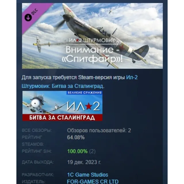 Ил-2 Штурмовик: Внимание - «Спитфайр»! DLC STEAM РОССИЯ