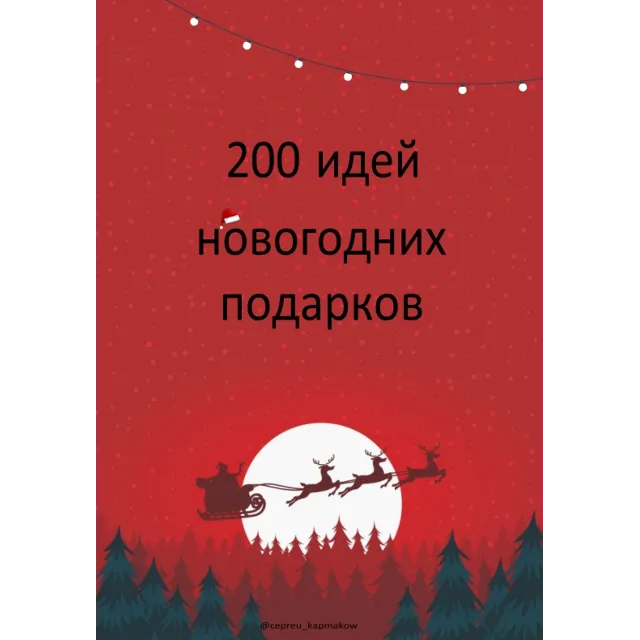 200 идей новогодних подарков