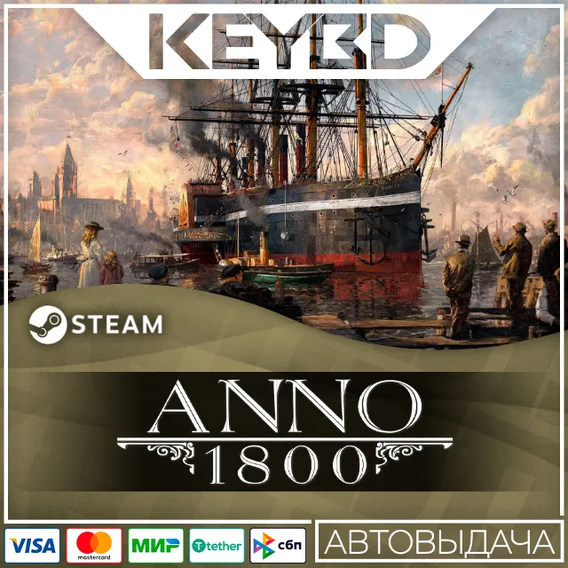 Anno 1800 +ВЫБОР ИЗДАНИЯ · Steam RU · АВТОДОСТАВКА