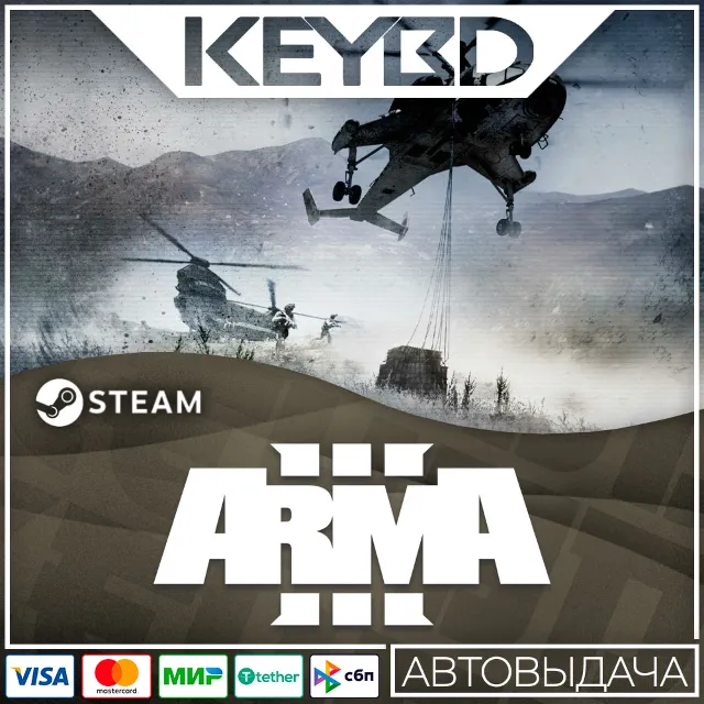 Arma 3 +ВЫБОР ИЗДАНИЯ · Steam RU · АВТОДОСТАВКА