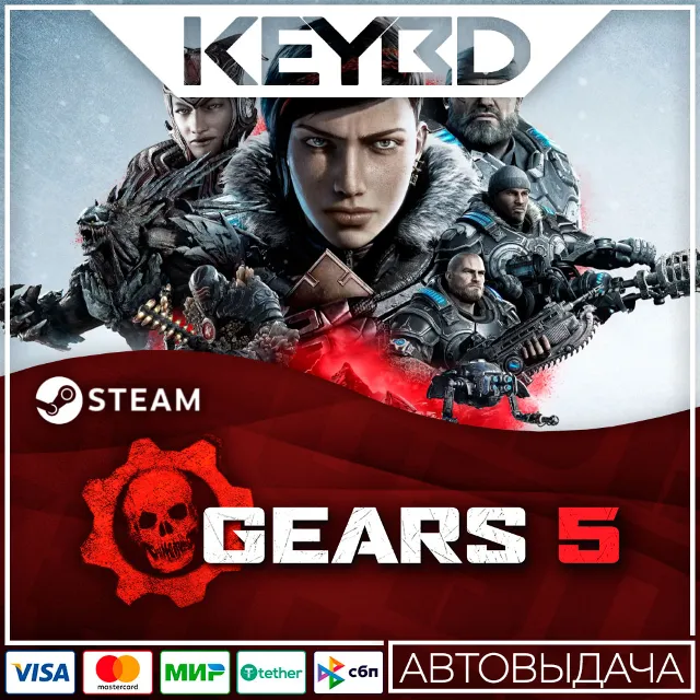 Gears 5 +ВЫБОР ИЗДАНИЯ · Steam RU · АВТОДОСТАВКА