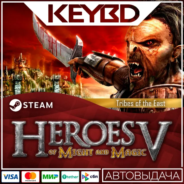 Heroes of Might and Magic® V: Tribes of the East 🚀АВТО