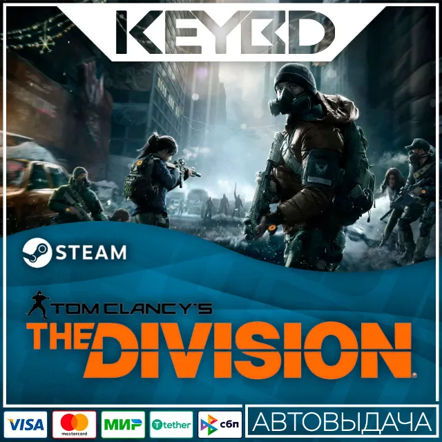 Tom Clancy’s The Division +ВЫБОР ИЗДАНИЯ · STEAM RU