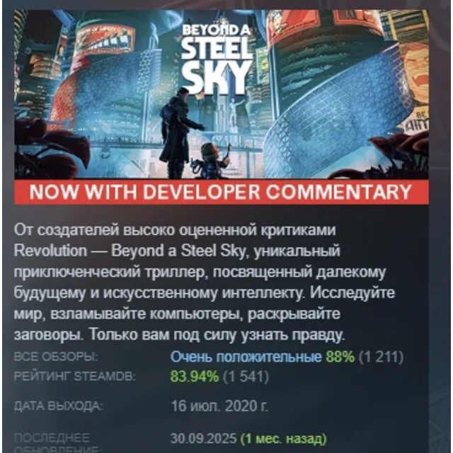 Beyond a Steel Sky АВТОДОСТАВКА STEAM GLOBAL МГНОВЕННО ЛИЦЕНЗИЯ
