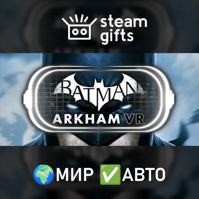 Batman: Arkham VR МИР АВТО