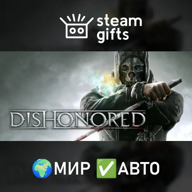 Dishonored МИР АВТО