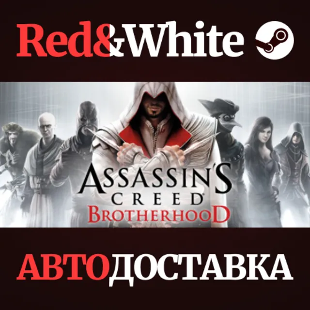 Assassin's Creed Brotherhood * STEAM🔥АВТОДОСТАВКА