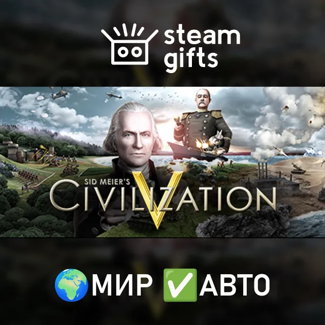 Sid Meier's Civilization V МИР АВТО