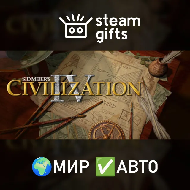 Sid Meier's Civilization IV МИР АВТО