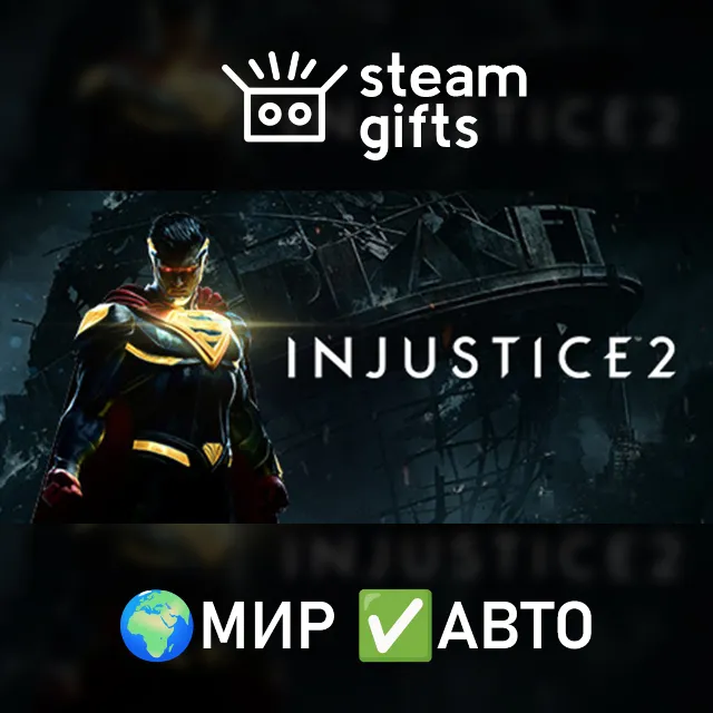 Injustice 2 Legendary Edition МИР АВТО