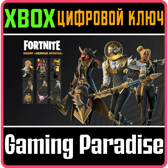 ❗FORTNITE - Набор «Ценные агенты»🔑XBOX🔑КЛЮЧ❗