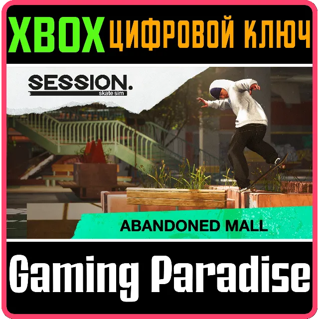 ❗SESSION: SKATE SIM - ABANDONED MALL❗XBOX ONE/X|S🔑КЛЮЧ