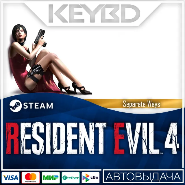 Resident Evil 4 - Separate Ways DLC🚀АВТО💳0% Карты