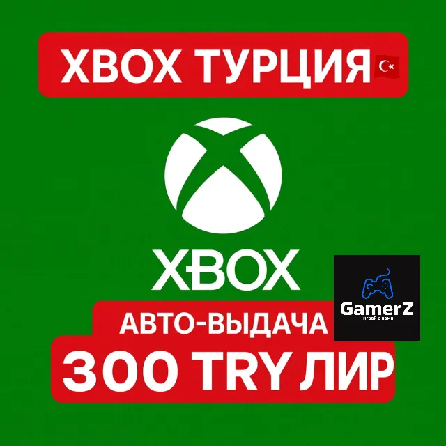 XBOX GIFT CARD - 300₺ TRY TL ЛИР (ТУРЦИЯ) 🇹🇷🔥