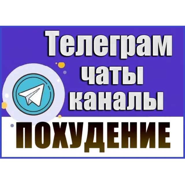 База 8700 Телеграм каналов и чатов Диеты и Похудение