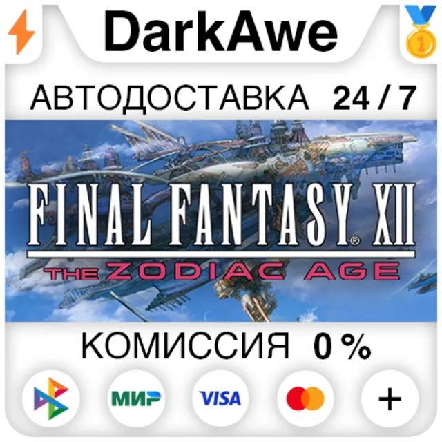 FINAL FANTASY XII THE ZODIAC AGE STEAM•RU ⚡️АВТО 💳0%