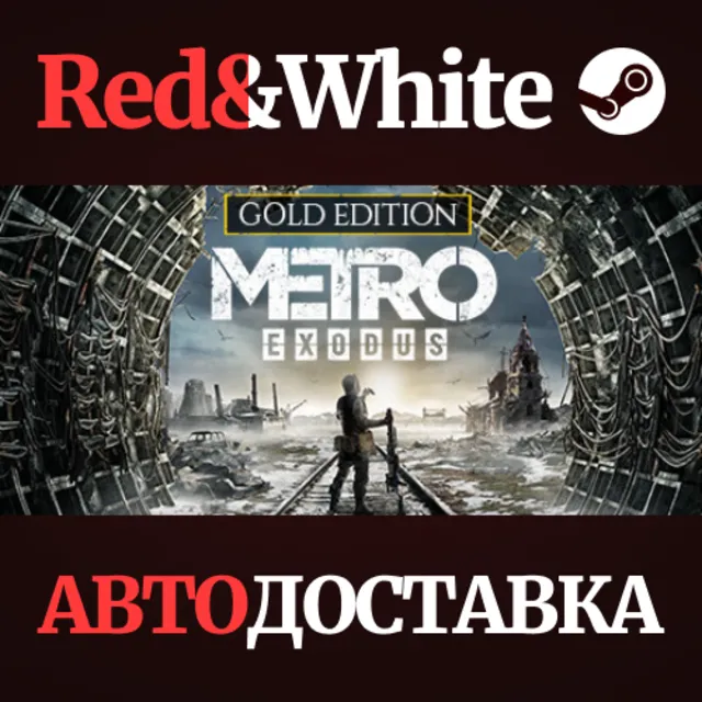Metro Exodus - Gold Edition * STEAM🔥АВТОДОСТАВКА