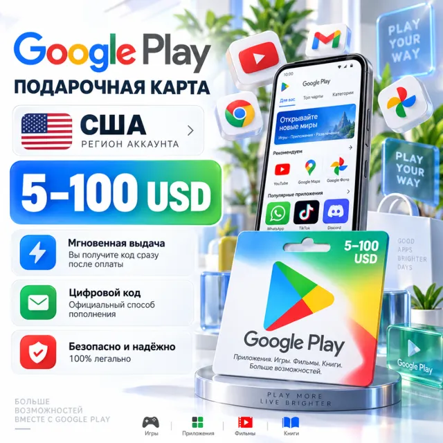 Подарочная карта Google Play США 5–100 USD | Цифровой код