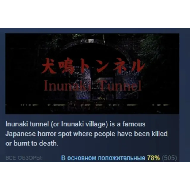 [Chilla's Art] Inunaki Tunnel | 犬鳴トンネル АВТОДОСТАВКА STEAM GLOBAL МГНОВЕННО ЛИЦЕНЗИЯ