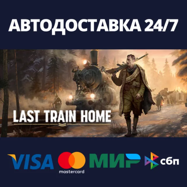 Last Train Home⚡АВТОДОСТАВКА Steam Россия