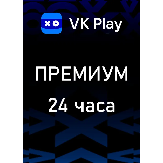 VK Play Cloud Премиум (Аренда аккаунта) 24 часа VKPlay